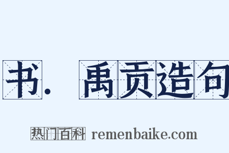 书．禹贡造句是什么意思的图片
